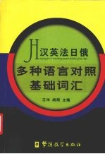 汉英法日俄多种语言对照基础词汇