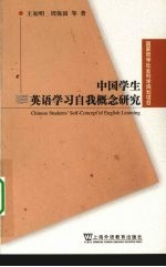 中国学生英语学习自我概念研究