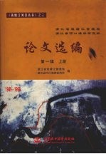 浙江省钱塘江管理局浙江省河口海岸研究所论文选编 第1辑 1949-1998 上