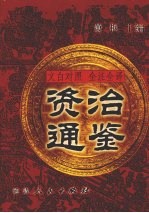 文白对照 全注全译 资治通鉴 第7册