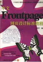 中文FrontPage网页设计标准教程