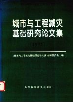 城市与工程减灾基础研究论文集 1995