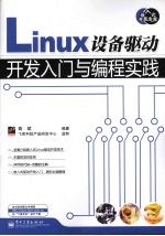 Linux设备驱动开发入门与编程实践