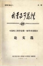 质量与可靠性 可靠性工程学会第一届学术交流会论文选