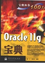 Oracle 11g宝典