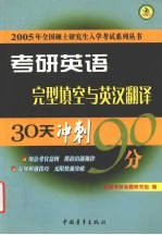 考研英语30天突破90分 完型填空与英汉翻译