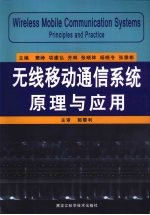 无线移动通信系统原理与应用  双语版