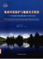 地质环境保护与地质灾害防治 中国地质环境监测院建院三十周年论文集