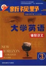 新视野大学英语辅导讲义 第3册