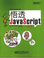 悟透JavaScript：美绘本