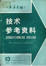 《东方电机》技术参考资料：国外水轮机故障、修理及增容改造专辑 第十三期