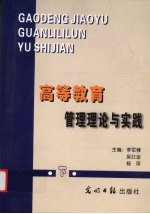 高等教育管理理论与实践 下