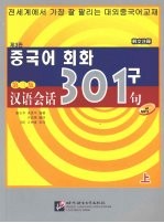 汉语会话301句 韩文注释 上 第3版