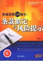 劳动合同HR指引：条款拟定与风险提示