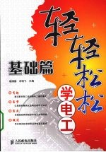 轻轻松松学电工 基础篇