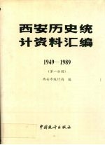 西安历史统计资料汇编 1949-1989 第1分册