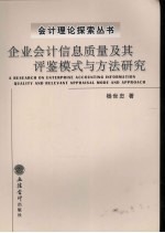 企业会计信息质量及其评鉴模式与方法研究