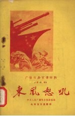 东风怒吼