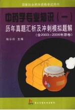 历年真题汇析及冲刺模拟题解 中药学专业知识 1