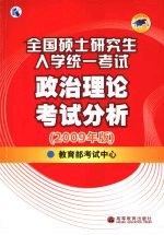 全国硕士研究生入学统一考试政治理论考试分析 2009年版