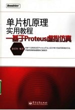 单片机原理实用教程：基于 Proteus 虚拟仿真