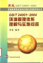 GB/T 24001-2004环境管理体系理解与实施问答