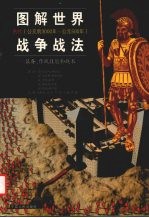 图解世界战争战法：装备、作战技能和战术  古代  公元前3000年-公元500年