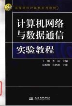 计算机网络与数据通信实验教程