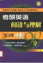 考研英语阅读与理解30天冲刺90分