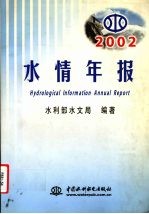 2002水情年报