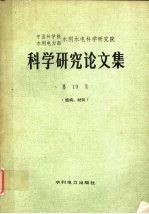 科学研究论文集 第19集 （结构、材料）