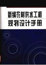 新编农村供水工程规划设计手册  第1卷