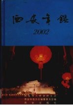 西安年鉴 2002 总第10卷