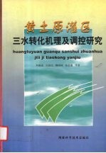 黄土原灌区三水转化机理及调控研究