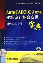 AutoCAD 2009建筑设计综合应用宝典 中文版