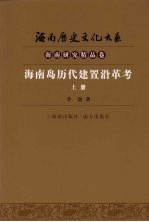 海南岛历代建置沿革考 上