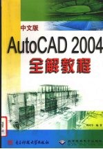 中文版AutoCAD 2004全解教程