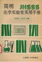 简明化学实验室实用手册