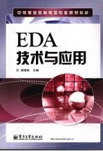 EDA技术与应用