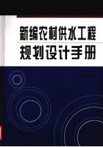 新编农村供水工程规划设计手册  第3卷