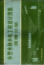 小型水利水电工程设计图集 渡槽分册