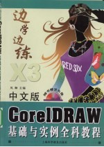 中文版CorelDRAW基础与实例全科教程 X3