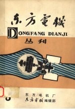 国外水轮发电机总体布置图册 第二分册 发电电动机贯流式水轮发电机组