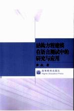 结构方程建模在语言测试中的研究与应用