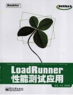 LoadRunner性能测试应用