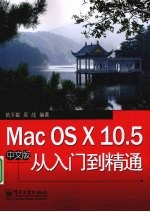 Mac OS X 10.5中文版从入门到精通