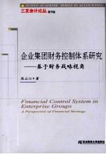 企业集团财务控制体系研究 基于财务战略视角