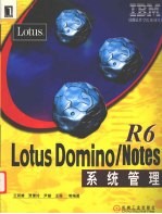 Lotus Domino/Notes R6系统管理