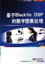 基于Blackfin DSP的数字图像处理