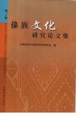 傣族文化研究论文集  第2集